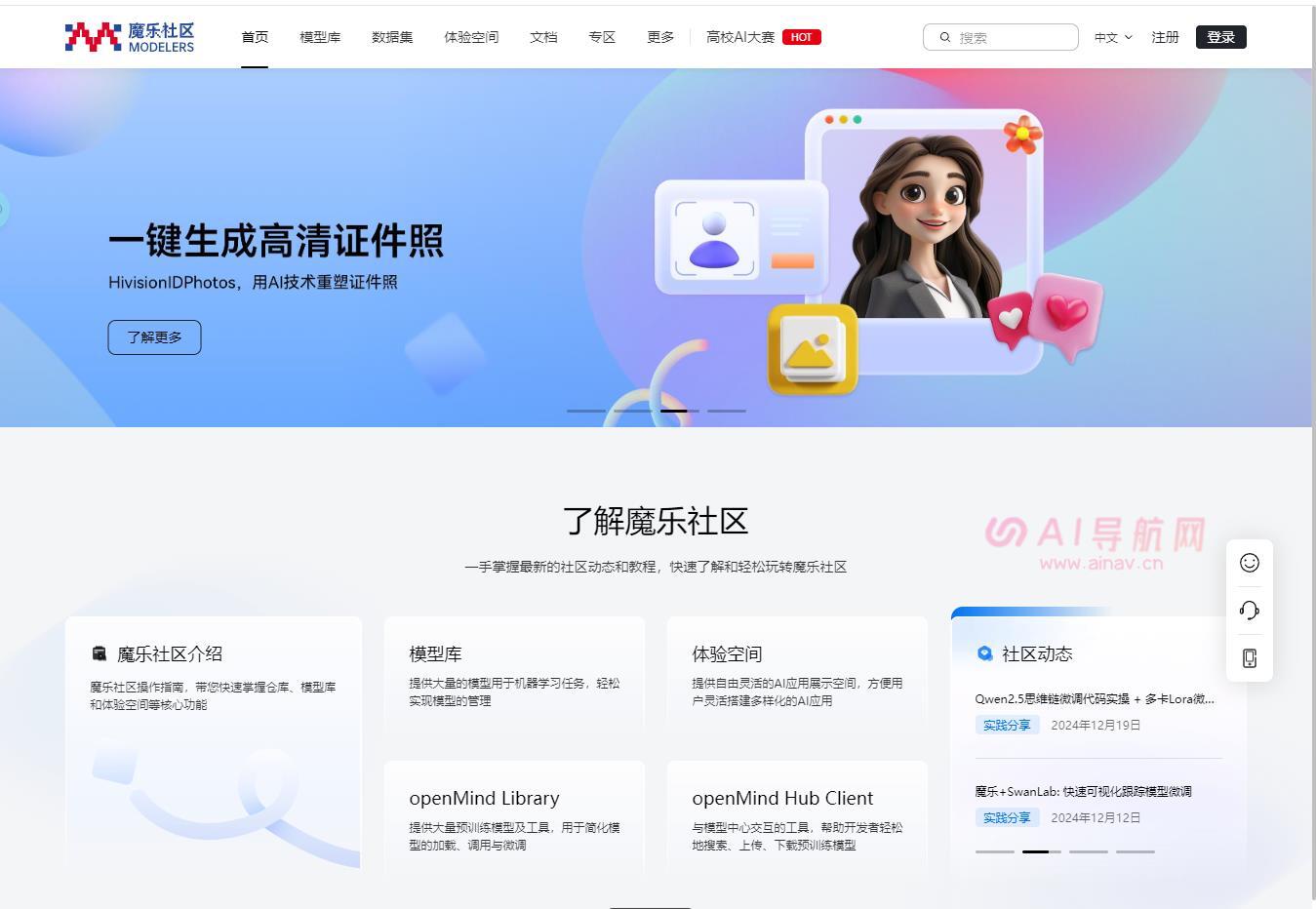 魔乐社区- 一体化AI开发者社区