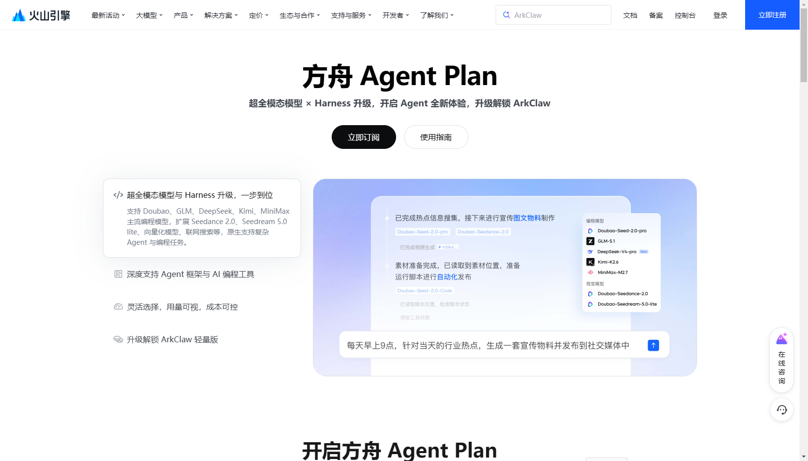 火山方舟Agent Plan